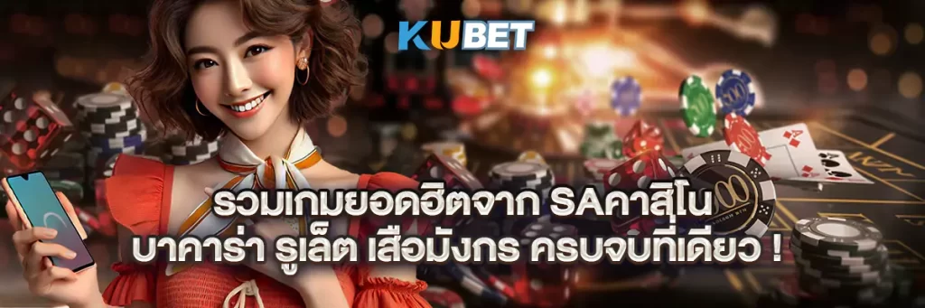 รวมเกมยอดฮิตจาก saคาสิโน บาคาร่า รูเล็ต เสือมังกร ครบจบที่เดียว!