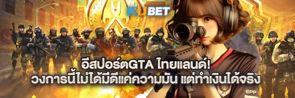 อีสปอร์ตGTA ไทยแลนด์! วงการนี้ไม่ได้มีดีแค่ความมัน แต่ทำเงินได้จริง