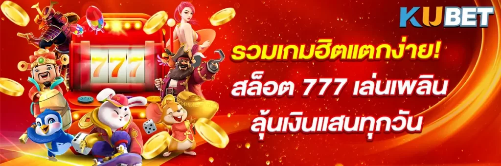 รวมเกมฮิตแตกง่าย! สล็อต 777 เล่นเพลิน ลุ้นเงินแสนทุกวัน
