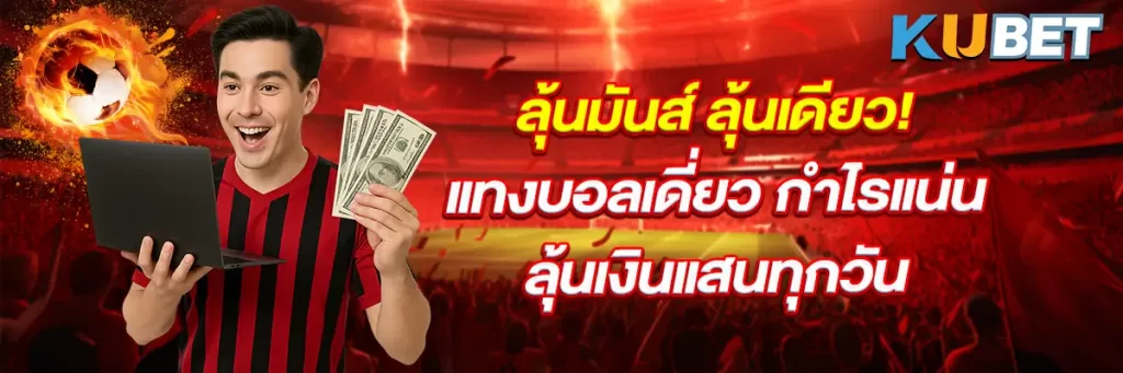 ลุ้นมันส์ ลุ้นเดียว! แทงบอลเดี่ยว กำไรแน่น ไม่ต้องแชร์บิล
