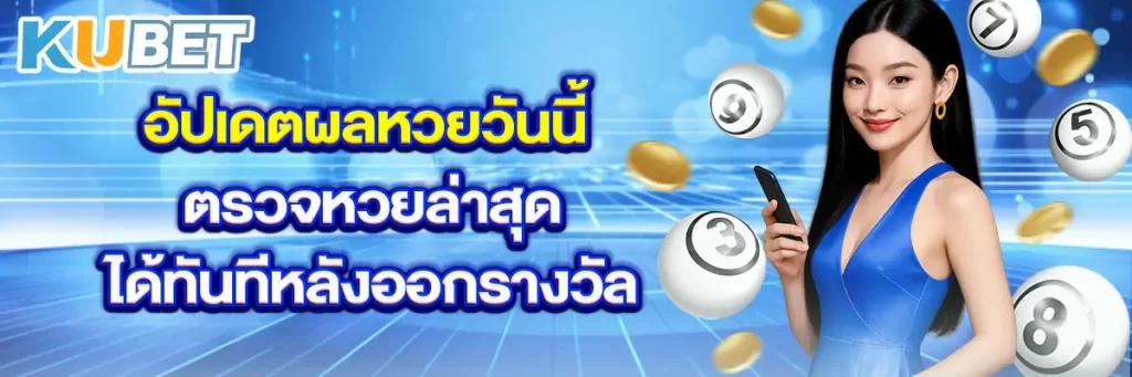 อัปเดตผลหวยวันนี้ ตรวจหวยล่าสุด ได้ทันทีหลังออกรางวัล