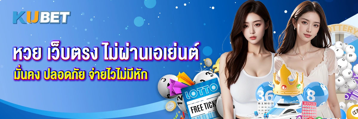 หวย เว็บตรง ไม่ผ่านเอเย่นต์ มั่นคง ปลอดภัย จ่ายไวไม่มีหัก