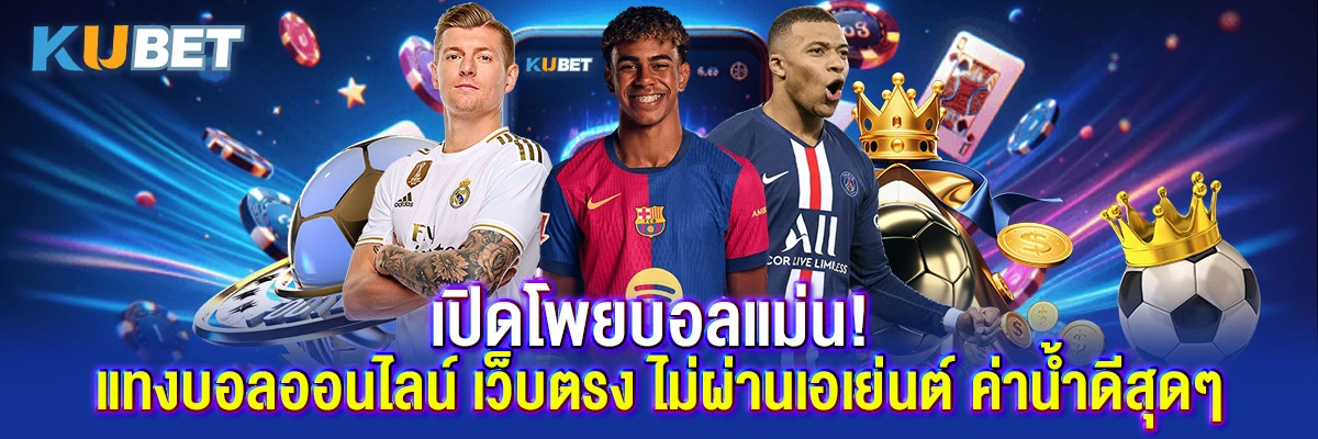 เปิดโพยบอลแม่น! แทงบอลออนไลน์ เว็บตรง ไม่ผ่านเอเย่นต์ ค่าน้ำดีสุดๆ