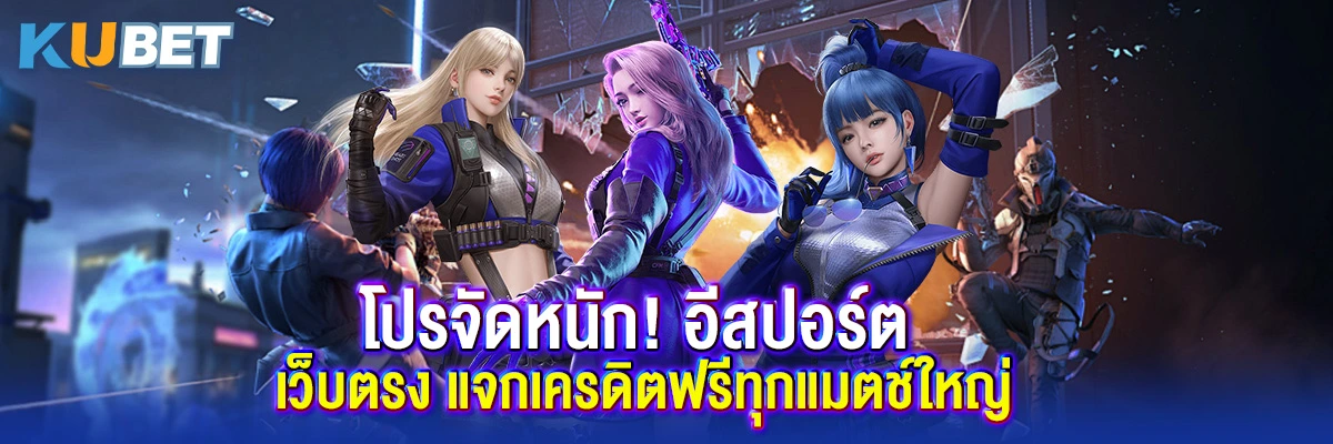โปรจัดหนัก! อีสปอร์ต เว็บตรง แจกเครดิตฟรีทุกแมตช์ใหญ่