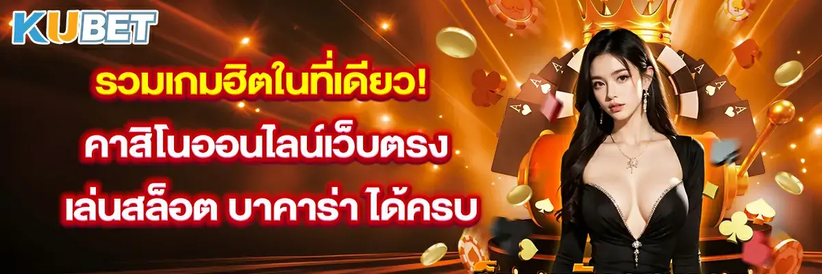รวมเกมฮิตในที่เดียว! คาสิโนออนไลน์ เว็บตรง เล่นสล็อต บาคาร่า ได้ครบ