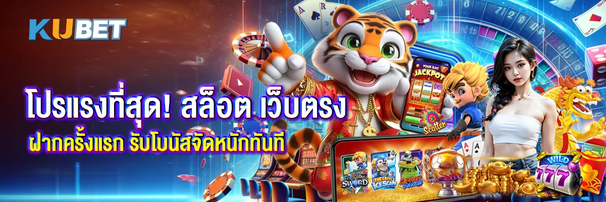 โปรแรงที่สุด! สล็อต เว็บตรง ฝากครั้งแรก รับโบนัสจัดหนักทันที